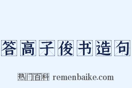 答高子俊书造句是什么意思的图片